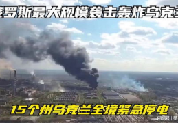 俄一州受到乌克兰炮击 大规模停电,一州遭炮击引发大规模停电