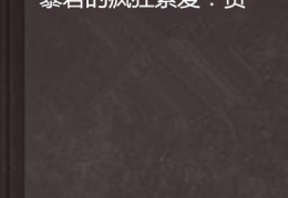 暴君的疯狂索爱免费,权力与爱情的禁忌纠葛