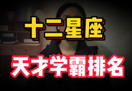 十二星座学霸排名,学霸星座排名大揭秘，你的星座上榜了吗？