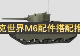 m6梅花把手坦克世界M6配件搭配推荐