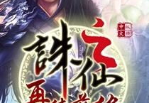 诛仙小说续集,张小凡的修真新篇章