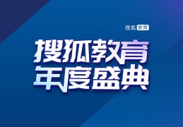 2025搜狐教育年度盛典启幕：人工智能助力教育变革2025年5月21日
