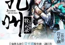 牧云小说主角,云海牧者，命运之子的奇幻征程