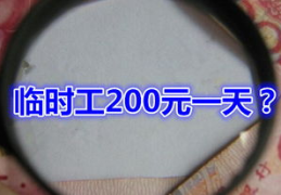 金华临时工200元一天,就业新选择！