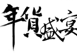 书法字体在线生成,书法字体在线生成器的创新与魅力