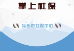 福州社保,全方位保障市民生活福祉