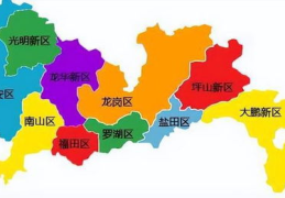 深圳有几个区,繁华都市的多元面貌