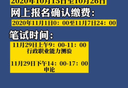 2021国考时间,“2021国考时间安排及重要节点回顾”