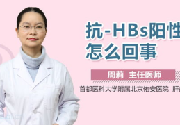 抗hbs阳性,揭示乙肝病毒感染康复的关键指标