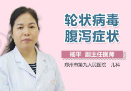 轮状病毒性腹泻症状
