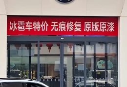 无痕修复冰雹特价车是否值得购买车辆是否会有暗伤？2025年5月29日