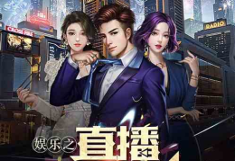 直播娱乐之,打造虚拟互动新潮流