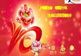 生命人寿富贵花,创新理财保险，财富增值新选择”