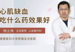心肌缺血吃什么药,合理用药，守护心脏健康