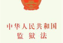 监狱法全文,刑罚执行与罪犯改造的法律框架