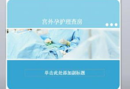 妇产科课件,妇产科疾病与护理概览